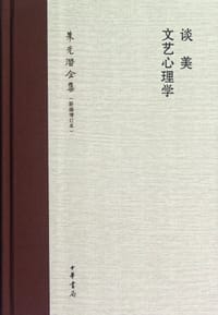 书籍 谈美 文艺心理学的封面