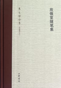 欣慨室随笔集 - 朱光潜