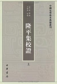 隆平集校证（全2册）