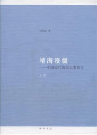 靖海澄疆 - 马幼垣