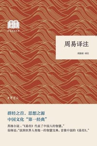 书籍 周易译注的封面