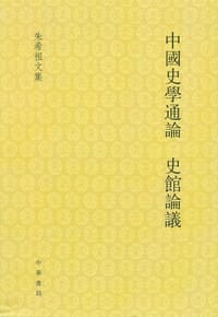 中国史学通论 史馆论议