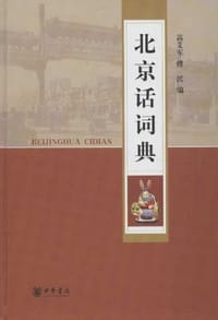 北京话词典 - 高艾军
