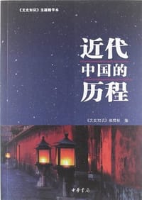书籍 近代中国的历程的封面
