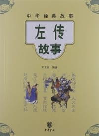 书籍 左传故事的封面