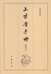 书籍 上古音手册（增订本）的封面