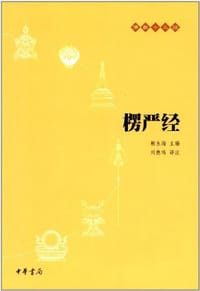 楞严经 - 赖永海主编, 刘鹿鸣译注