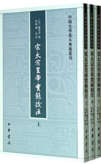 书籍 宋太宗皇帝实录校注（全三册）的封面
