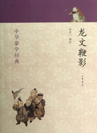 书籍 龙文鞭影-中华蒙学经典的封面