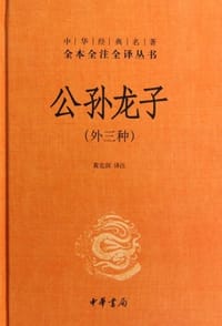 公孙龙子 - 无名图书