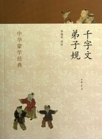 书籍 千字文 弟子规-中华蒙学经典的封面