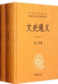 书籍 文史通义（全二册）的封面