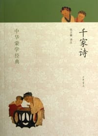 千家诗-中华蒙学经典