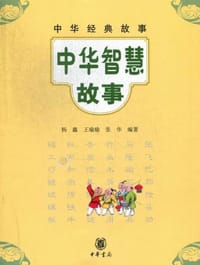 中华智慧故事