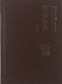 诗词格律 - 王力
