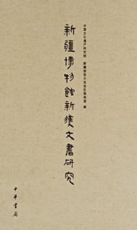 新疆博物馆新获文书研究