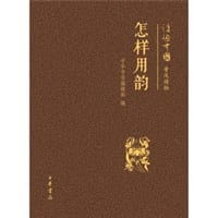 怎样用韵 - 中华书局编辑部