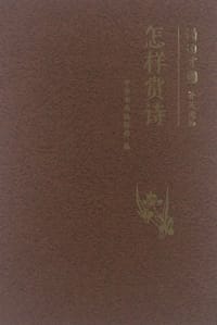怎样赏诗 - 中华书局编辑部