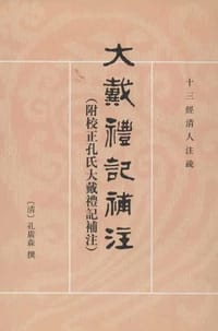 大戴礼记补注