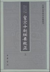 皇宋十朝纲要校正