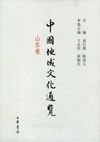 中国地域文化通览·山东卷 - 无名图书