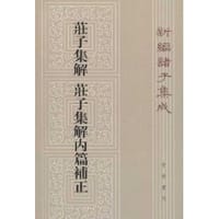 书籍 庄子集解  庄子集解内篇补正的封面