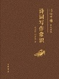 书籍 诗词写作常识的封面