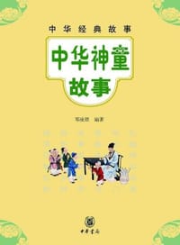 中华神童故事 - 邓凌原