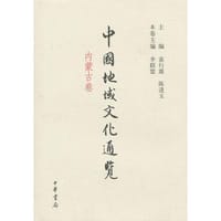 中国地域文化通览 内蒙古卷（精装） - 陈进玉　等主编, 李联盟　本卷主编