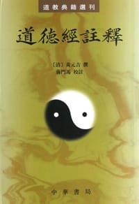 道德经注释 - [清]黃元吉 撰