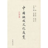 中国地域文化通览 江西卷