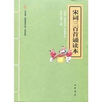 宋词三百首诵读本(仅适用PC阅读) - “中华诵·经典诵读行动”读本编委会