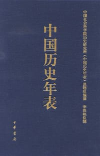 中国历史年表