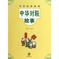 中华对联故事 - 刘太品