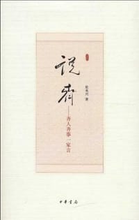 说齐