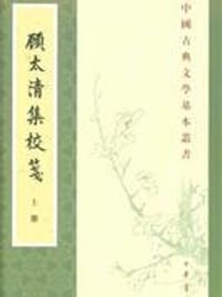 顾太清集校笺 - [清]顾太清 撰