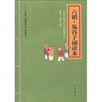 六韬·鬼谷子诵读本 - “中华诵·经典诵读行动”读本编委会