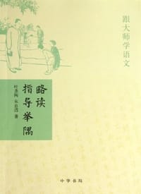 略读指导举隅 - 叶圣陶