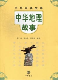 中华地理故事 - 无名图书