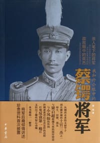 我和外公眼中的蔡锷将军 - 袁泉