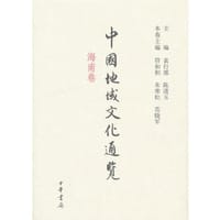 中国地域文化通览 海南卷（精） - 袁行霈, 陈进玉　主编, 符和积, 朱寒松, 范晓军　本卷主编