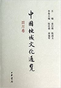 中国地域文化通览·四川卷 - 袁行霈, 陈进玉