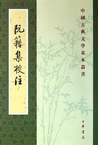 阮籍集校注 - [三国魏]阮籍  撰