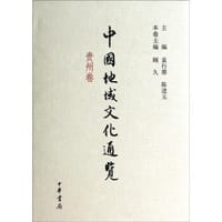 中国地域文化通览·贵州卷 - 袁行霈, 陈进玉