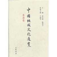 中国地域文化通览·香港卷（精）