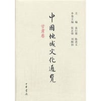 中国地域文化通览·甘肃卷 - 无名图书