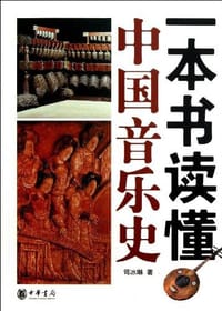 一本书读懂中国音乐史 - 司冰琳