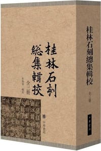 书籍 桂林石刻总集辑校的封面