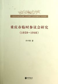 重庆市临时参议会研究(1939-1946) - 向中银
