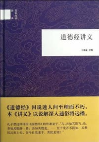 书籍 道德经讲义的封面